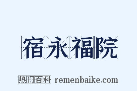 宿永福院是什么意思的图片